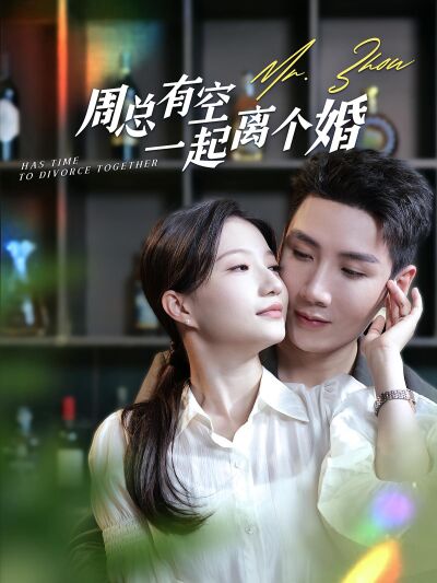 周總有空一起離個婚