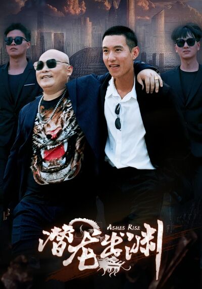 潜龙出渊