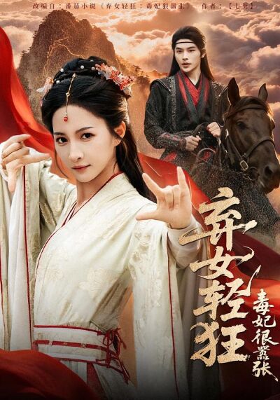棄女輕狂：毒妃狠囂張