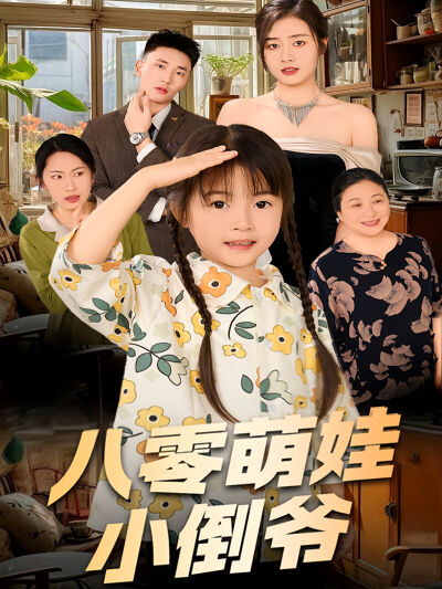 八零萌娃小倒爺