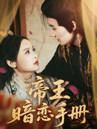 帝王暗戀手冊