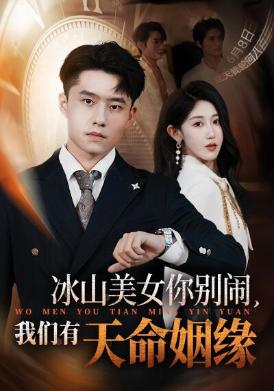 冰山美女你别闹，我们有天命姻缘