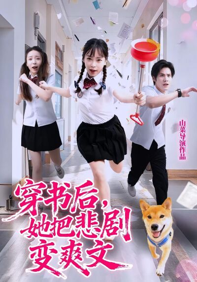 穿書後，她把悲劇變爽文