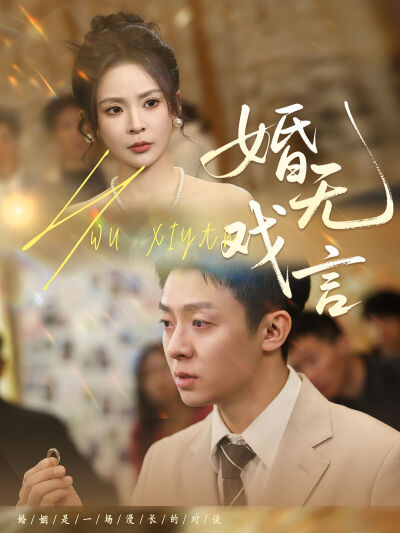 婚無戲言