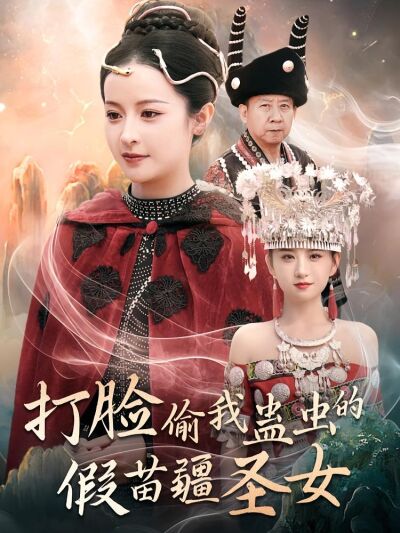 打臉偷我蠱蟲的假苗疆聖女