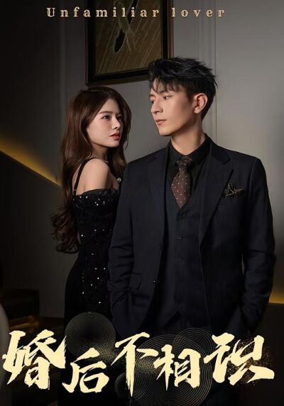 婚后不相识