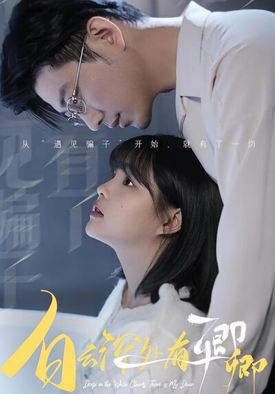 白雲深處有卿卿