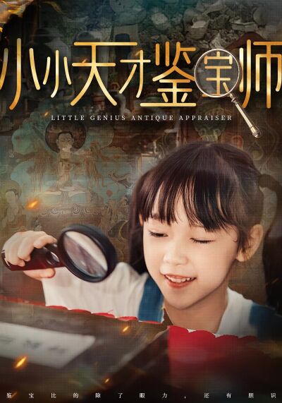 小小天才鑑寶師