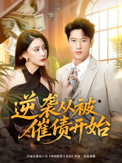 逆襲從被催債開始