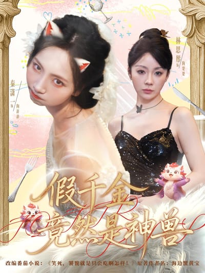 假千金竟然是神獸