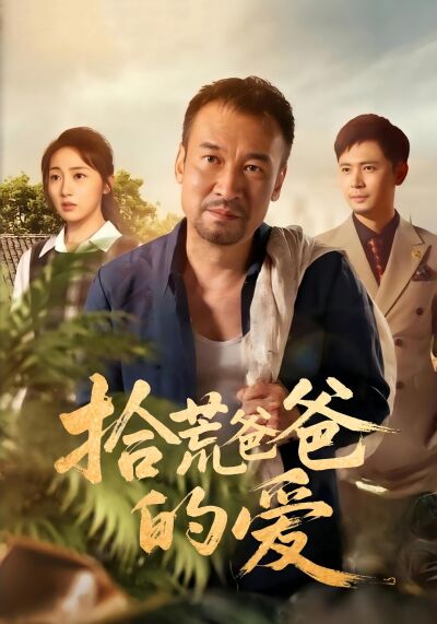 拾荒爸爸的爱
