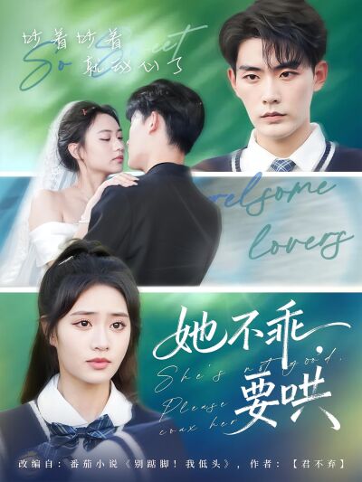 她不乖，要哄