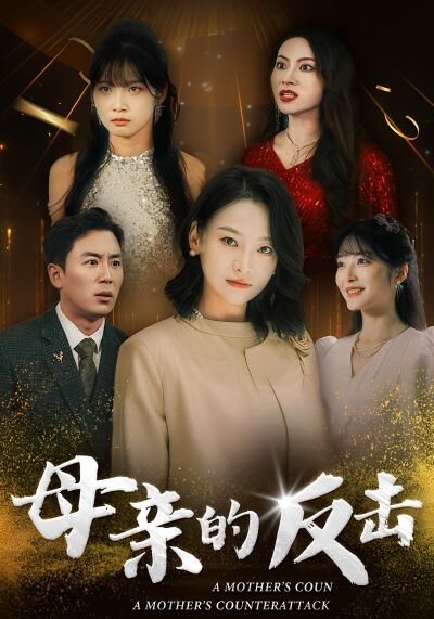 母親的反擊