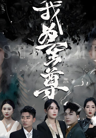 我為至尊