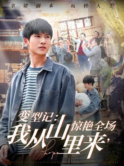 變型記：我從山裡來，驚豔全場