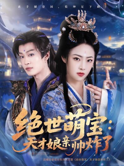 絕世萌寶：天才孃親帥炸了
