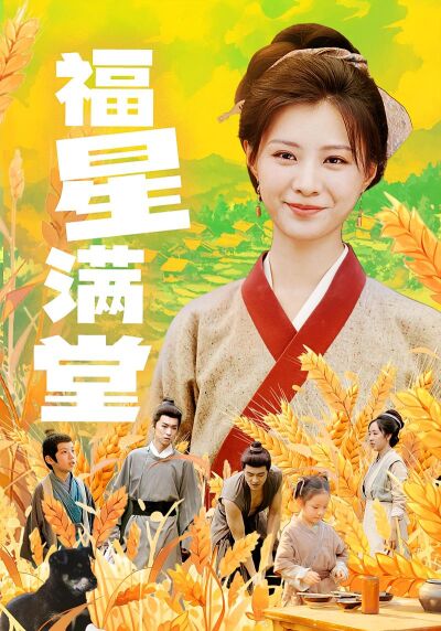 福星满堂