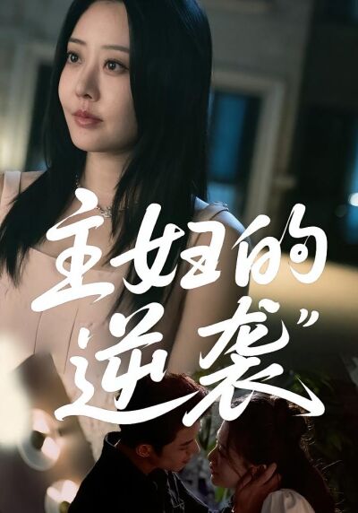 主妇的逆袭