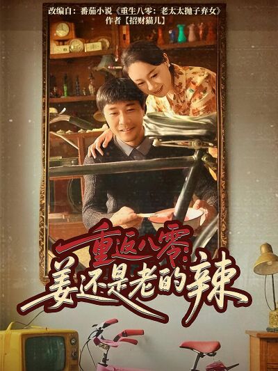 重返八零：薑還是老的辣