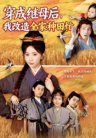 穿成繼母后，我改造全家種田忙