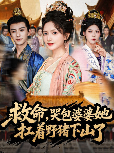 救命，哭包婆婆她扛著野豬下山了