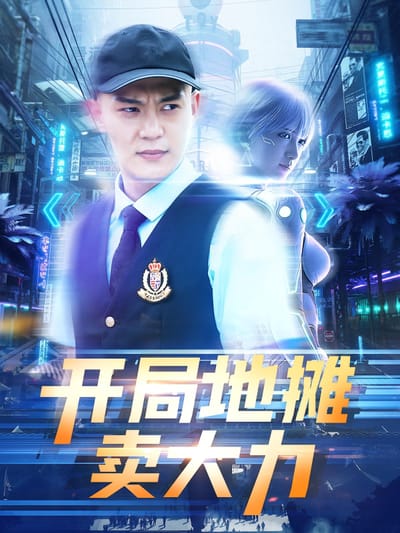 開局地攤賣大力