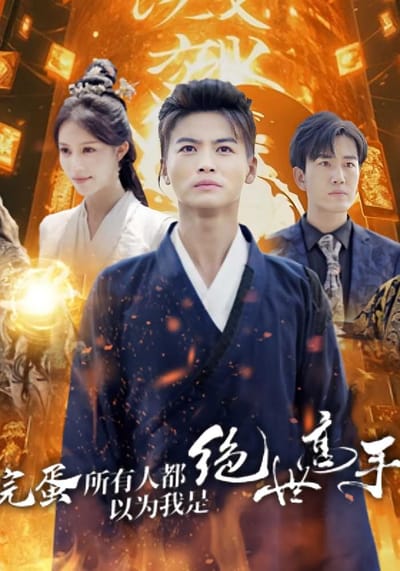 完蛋所有人都以为我是绝世高手