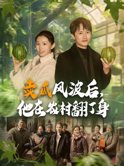 賣瓜風波後，他在農村翻了身