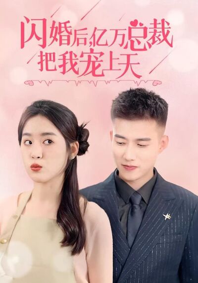 閃婚後，億萬總裁把我寵上天