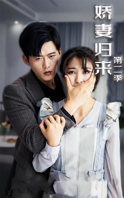 嬌妻歸來第二季
