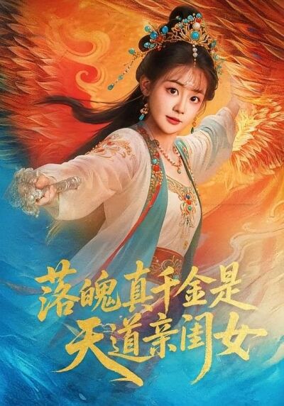 落魄真千金是天道親閨女