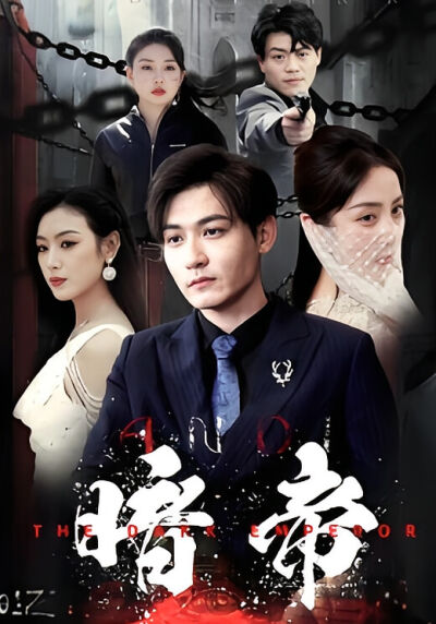 暗帝