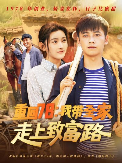 重回78：我帶全家走上致富路