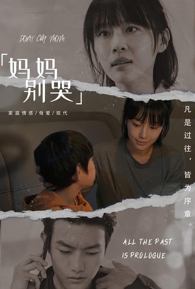 媽媽別哭