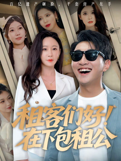 租客们好！在下包租公