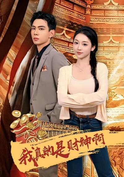 我真的是财神啊