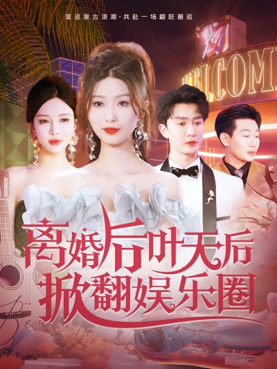 離婚後葉天后掀翻娛樂圈