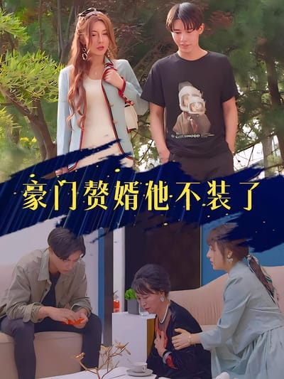 豪門贅婿他不裝了