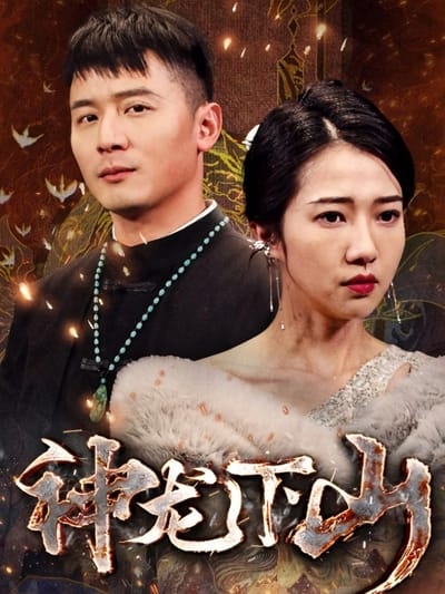 神龍下山