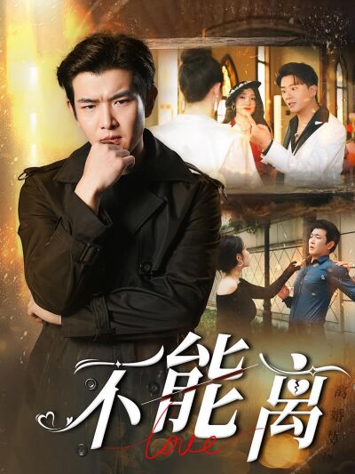 不能離