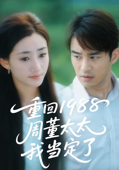 重回1988周董太太我当定了