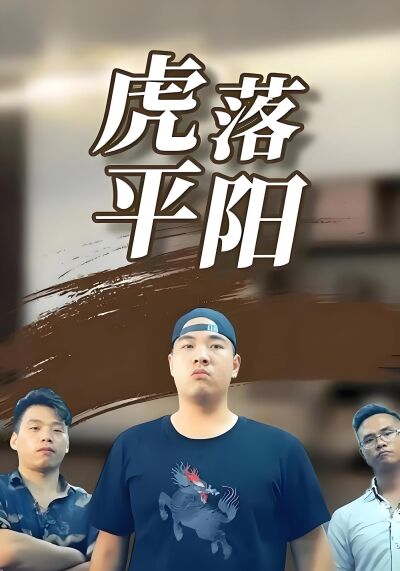 虎落平陽