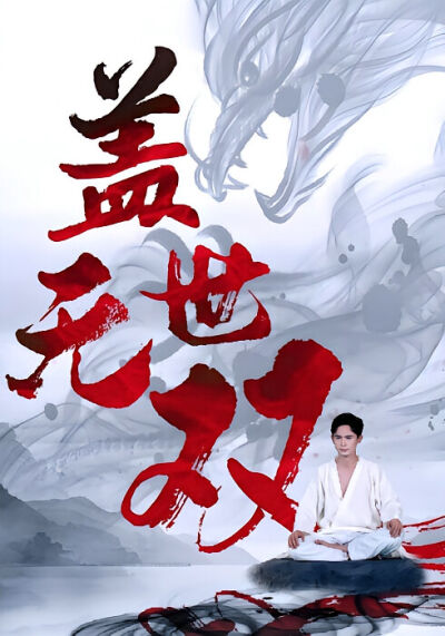 蓋世無雙