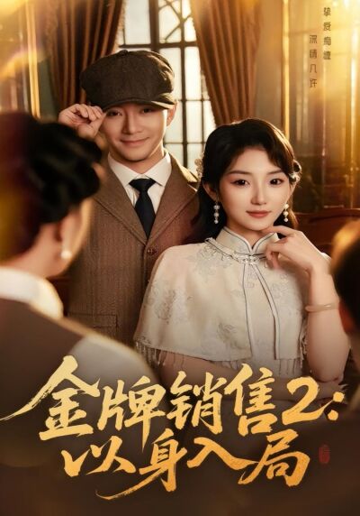 金牌銷售2：以身入局