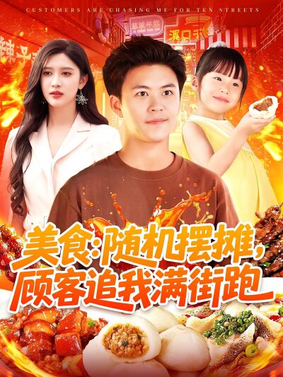 美食：隨機擺攤，顧客追我滿街跑