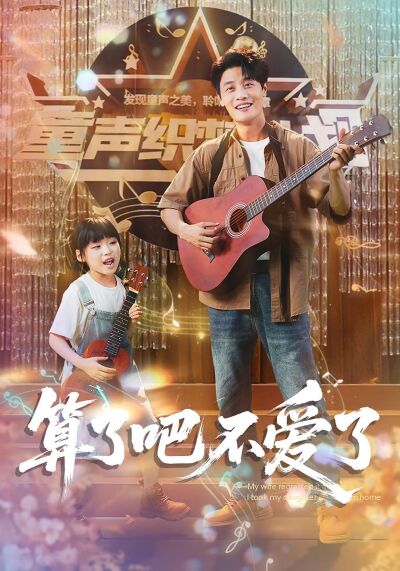 算了吧不愛了