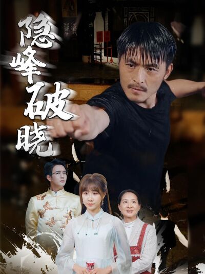 隱峰破曉