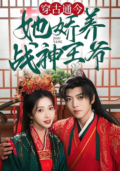 穿古通今，她娇养战神王爷