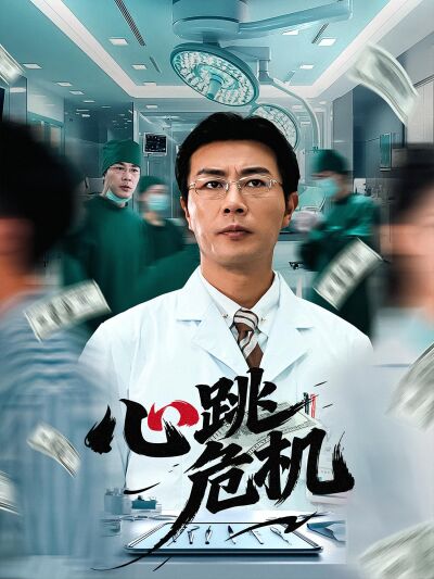 心跳危机