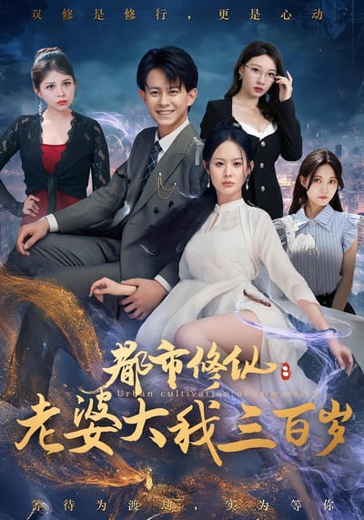 都市修仙：老婆大我三百歲